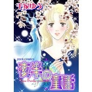夜半の童話（秋水社） [電子書籍]