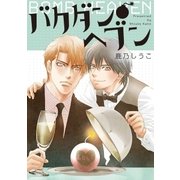 バクダン●ヘブン（大洋図書） [電子書籍]