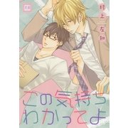 この気持ちわかってよ（芳文社） [電子書籍]