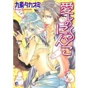 愛しのにゃんこ（芳文社） [電子書籍]