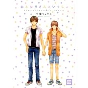 おとなりさんといっしょ（芳文社） [電子書籍]