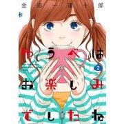 ゆうべはお楽しみでしたね 2巻（スクウェア･エニックス） [電子書籍]