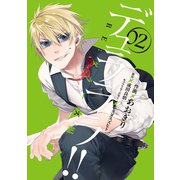 デュラララ！！ RE；ダラーズ編 2巻（スクウェア･エニックス） [電子書籍]