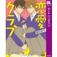恋愛クラブ（集英社） [電子書籍]