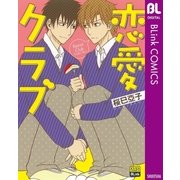 恋愛クラブ（集英社） [電子書籍]