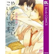 やめてください、こいしいです。（集英社） [電子書籍]