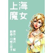 上海魔女（グループ・ゼロ） [電子書籍]