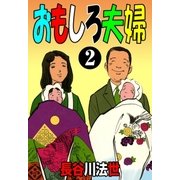 おもしろ夫婦 2（グループ・ゼロ） [電子書籍]