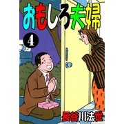 おもしろ夫婦 4（グループ・ゼロ） [電子書籍]