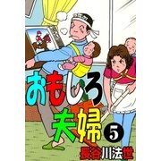 おもしろ夫婦 5（グループ・ゼロ） [電子書籍]