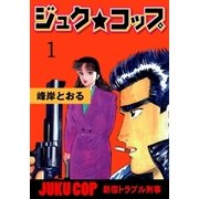ジュク★コップ（グループ・ゼロ） [電子書籍]