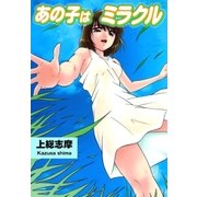あの子はミラクル（グループ・ゼロ） [電子書籍]