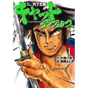 キャットディフェンス 1（グループ・ゼロ） [電子書籍]