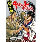 キャットディフェンス 2（グループ・ゼロ） [電子書籍]
