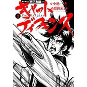 キャットディフェンス 3（グループ・ゼロ） [電子書籍]