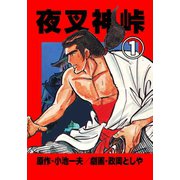 夜叉神峠 1（グループ・ゼロ） [電子書籍]