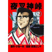 夜叉神峠 2（グループ・ゼロ） [電子書籍]