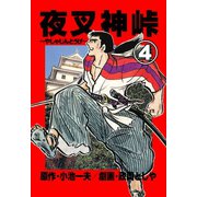 夜叉神峠 4（グループ・ゼロ） [電子書籍]