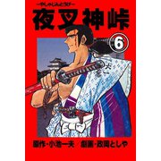 夜叉神峠 6（グループ・ゼロ） [電子書籍]