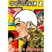 学校の探偵 2（グループ・ゼロ） [電子書籍]