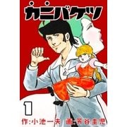 カニバケツ 1（グループ・ゼロ） [電子書籍]