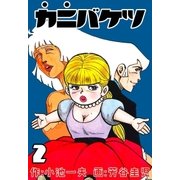 カニバケツ 2（グループ・ゼロ） [電子書籍]