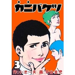 ヨドバシ Com カニバケツ 3 グループ ゼロ 電子書籍 通販 全品無料配達