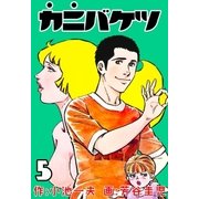 カニバケツ 5（グループ・ゼロ） [電子書籍]