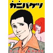 カニバケツ 7（グループ・ゼロ） [電子書籍]