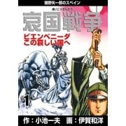 哀国戦争～猪野矢一郎のスペイン～ 1（グループ・ゼロ） [電子書籍]