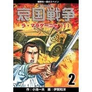 哀国戦争～猪野矢一郎のスペイン～ 2（グループ・ゼロ） [電子書籍]