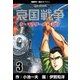哀国戦争～猪野矢一郎のスペイン～ 3（グループ・ゼロ） [電子書籍]
