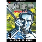 哀国戦争～猪野矢一郎のスペイン～ 4（グループ・ゼロ） [電子書籍]
