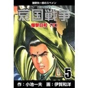 哀国戦争～猪野矢一郎のスペイン～ 5（グループ・ゼロ） [電子書籍]