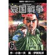 哀国戦争～猪野矢一郎のスペイン～ 6（グループ・ゼロ） [電子書籍]