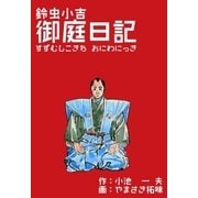 鈴虫小吉御庭番日記（グループ・ゼロ） [電子書籍]