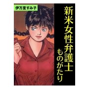 新米女性弁護士ものがたり（グループ・ゼロ） [電子書籍]