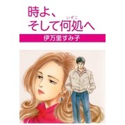 時よ、そして何処へ（グループ・ゼロ） [電子書籍]