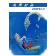 微風前線（グループ・ゼロ） [電子書籍]