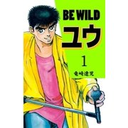 BE WILD ユウ 1（グループ・ゼロ） [電子書籍]
