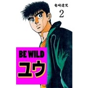BE WILD ユウ 2（グループ・ゼロ） [電子書籍]
