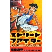 ストリートファイター（グループ・ゼロ） [電子書籍]