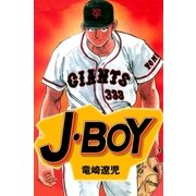 J・BOY（グループ・ゼロ） [電子書籍]