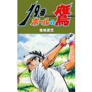 19番ホールの鷹（グループ・ゼロ） [電子書籍]