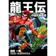 龍王伝～中国武闘夢譚～（グループ・ゼロ） [電子書籍]