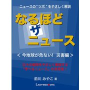 なるほど・ザ・ニュース＜今地球が危ない！ 災害編＞（ゴマブックス） [電子書籍]