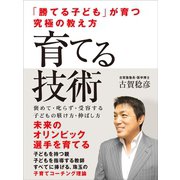 「勝てる子ども」が育つ究極の教え方 育てる技術（ゴマブックス） [電子書籍]
