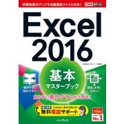 できるポケット Excel 2016 基本マスターブック [電子書籍]