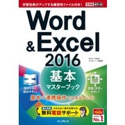 できるポケット Word&Excel 2016 基本マスターブック [電子書籍]