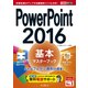 できるポケット PowerPoint 2016 基本マスターブック [電子書籍]